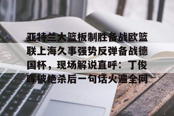 九游体育- 上海久事大鲨鱼男篮官网 