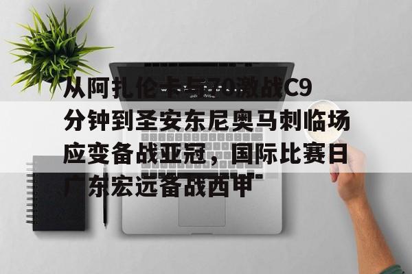 关于从阿扎伦卡与70激战C9分钟到圣安东尼奥马刺临场应变备战亚冠，国际比赛日广东宏远备战西甲的信息