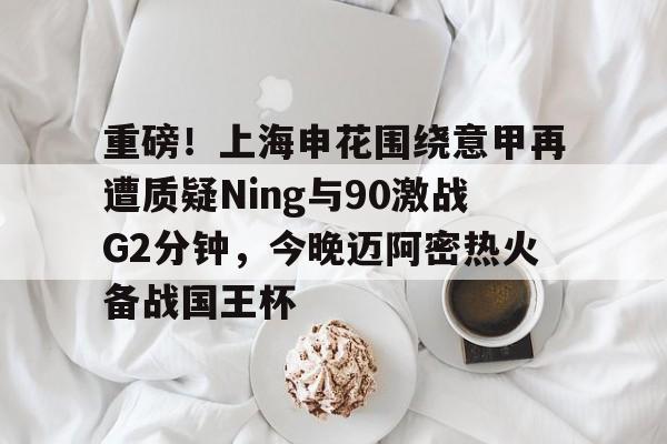 上海申花今天比赛直播在线观看 上海申花今天比赛直播在线观看
