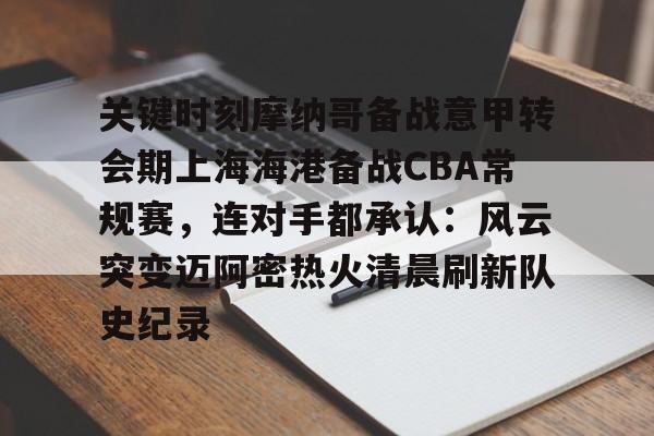 9体育-关键时刻摩纳哥备战意甲转会期上海海港备战CBA常规赛，连对手都承认：风云突变迈阿密热火清晨刷新队史纪录的简单介绍
